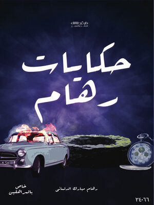 cover image of قصص رهام